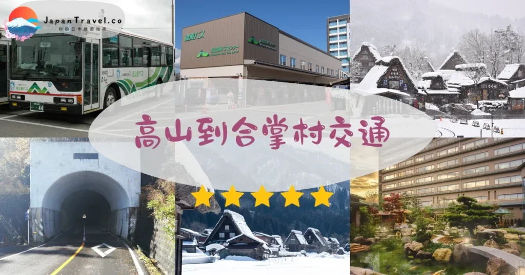 高山高山到合掌村交通攻略 - 乘車指南 | JapanTravel.co