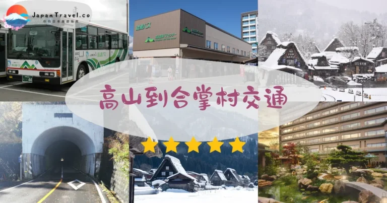 【高山去白川鄉】濃飛巴士¥2,600：50分鐘直達