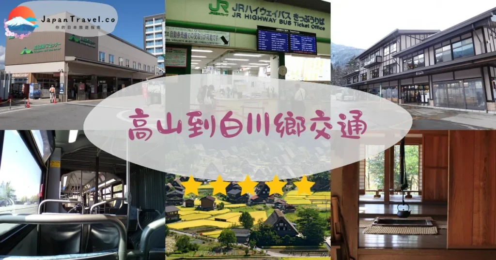 高山高山到白川鄉交通攻略 - 乘車指南 | JapanTravel.co