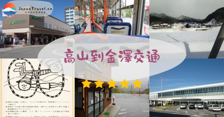 【高山到金澤】3種交通比較：濃飛巴士¥4,000最快