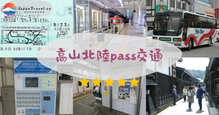 【高山北陸Pass】¥19,800值得買嗎？划算情境+省錢計算