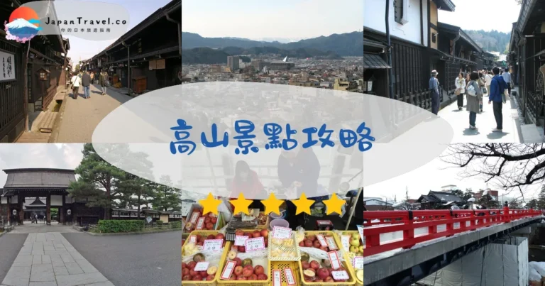 【高山景點】2026必去：三町古街+飛驒牛+交通