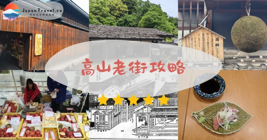 高山高山老街攻略 - 完整遊覽指南 | JapanTravel.co