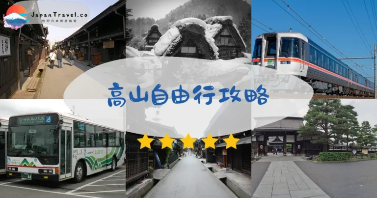 【高山自由行】2026攻略：交通+三町筋+飛驒牛+溫泉