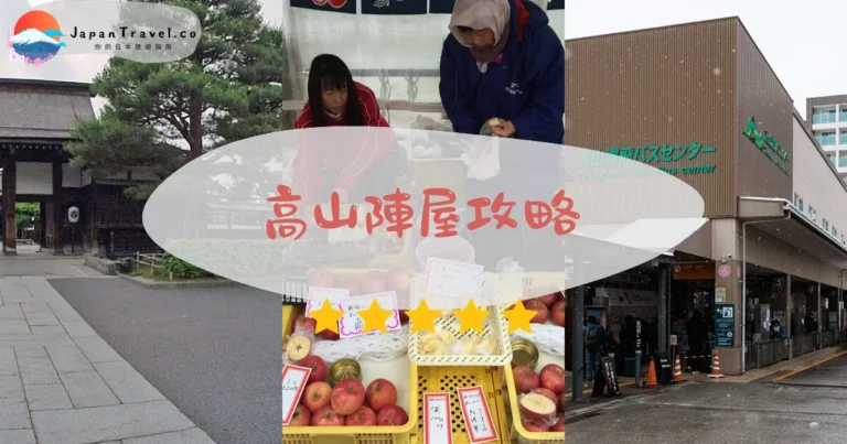 【高山陣屋】門票¥440：江戶建築+交通+導覽