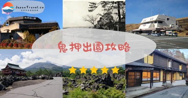 【鬼押出園】門票¥800+交通｜淺間山熔岩奇景