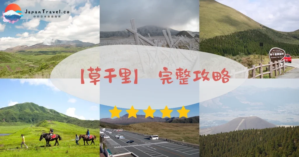 草千里攻略 - 完整遊覽指南 | JapanTravel.co