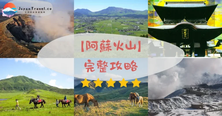 【阿蘇火山】2026完整攻略：開放狀態+交通+門票+五大必看景點｜熊本
