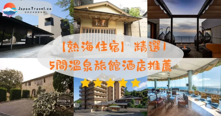 【熱海住宿】精選15間溫泉旅館酒店推薦｜私人風呂．海景露天．一泊二食