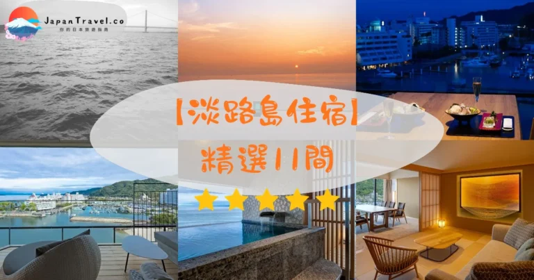 【淡路島住宿】2026精選11間|HK$630/NT$2,580起.溫泉一泊二食.洲本/北部/南部3區