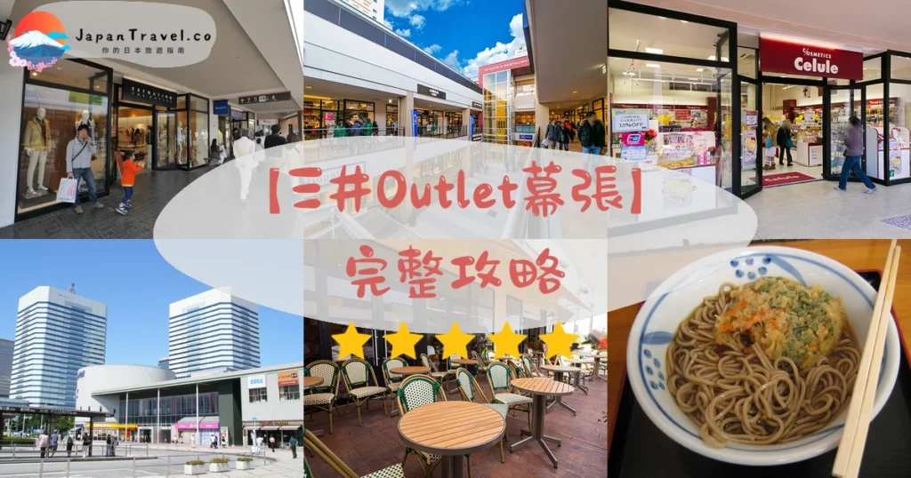 三井OUTLET幕張攻略 - 完整遊覽指南 | JapanTravel.co