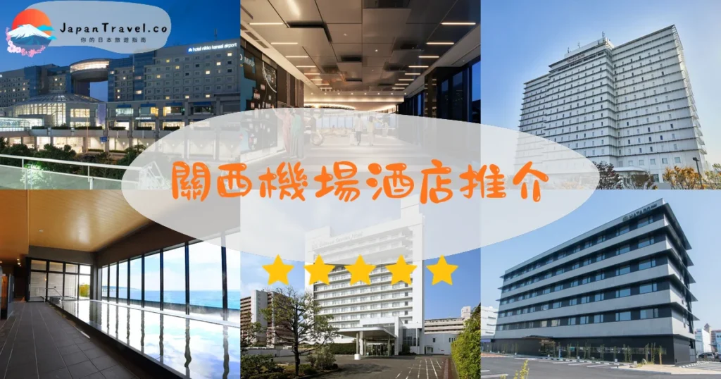 關西機場酒店推介
