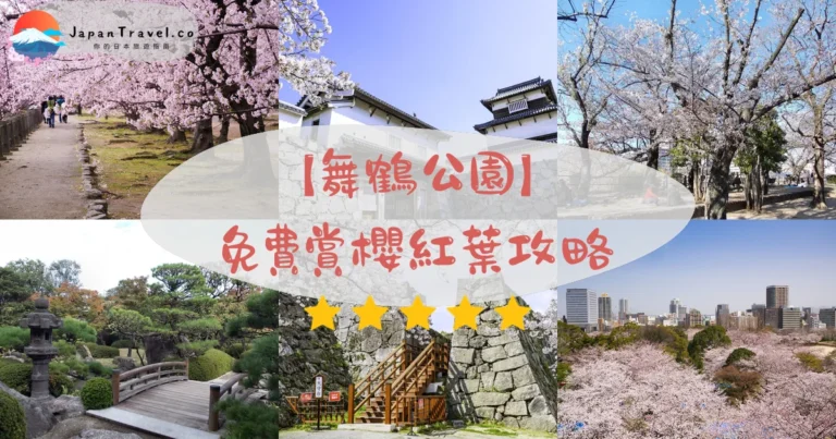 【舞鶴公園】2026免費賞櫻紅葉攻略：福岡城跡1,000棵櫻花．交通．四季花曆