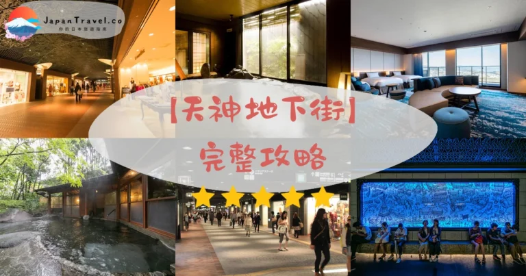 【天神地下街】2026攻略：12街區・美食8間¥150起・品牌15間｜九州最大590公尺地下街