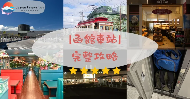 【函館車站】2026完整攻略：5代目站房免費觀景・四季彩館07:00-20:00・步行1分到函館朝市｜JR北海道道南樞紐