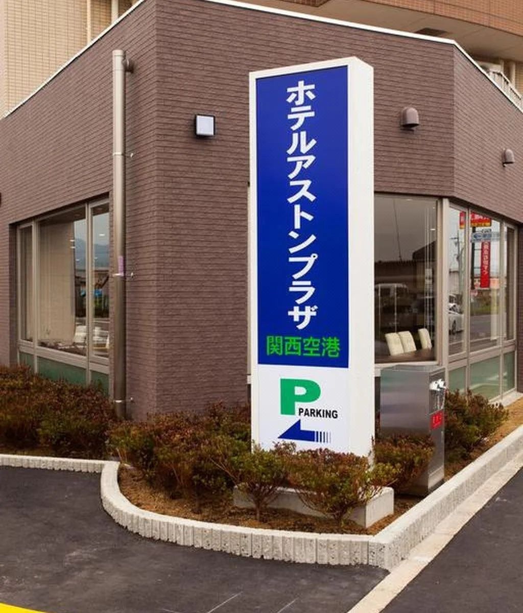 關西機場Aston廣場酒店（Hotel Aston Plaza Kansai Airport）酒店照片 2/5