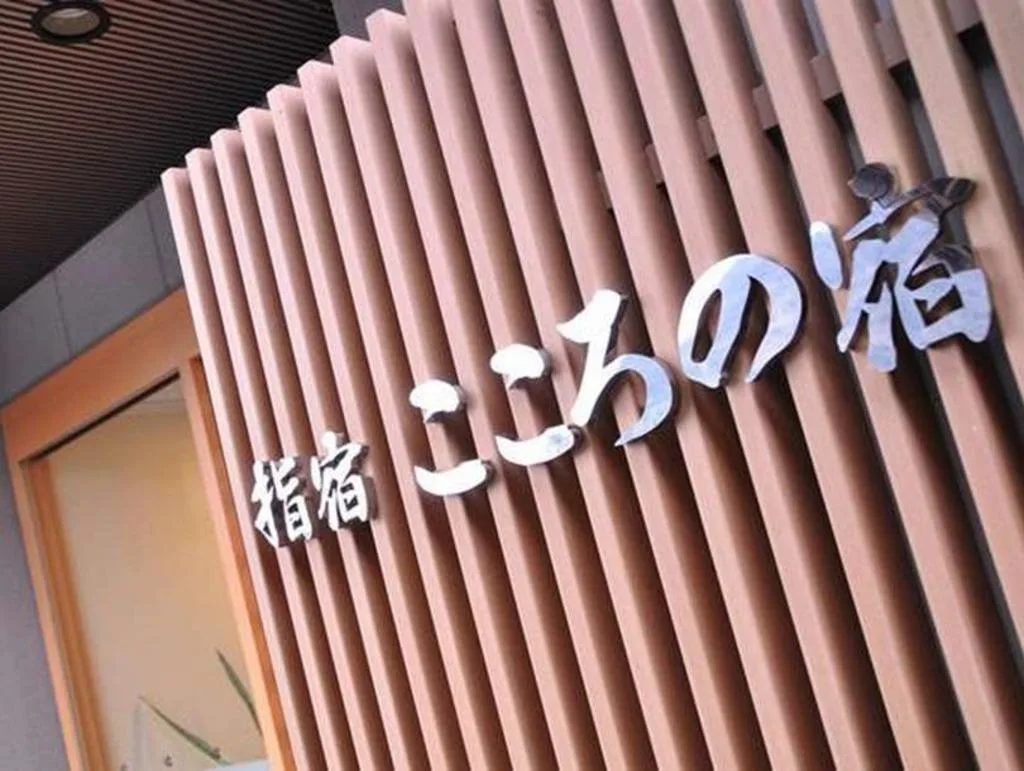 指宿心之宿（Hotel Ibusuki Kokoronoyado）酒店照片 3/5