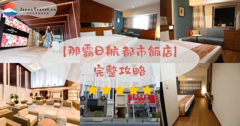 【那霸日航都市飯店】2026完整攻略｜國際通3分鐘．房型早餐評價．NT$1,600起