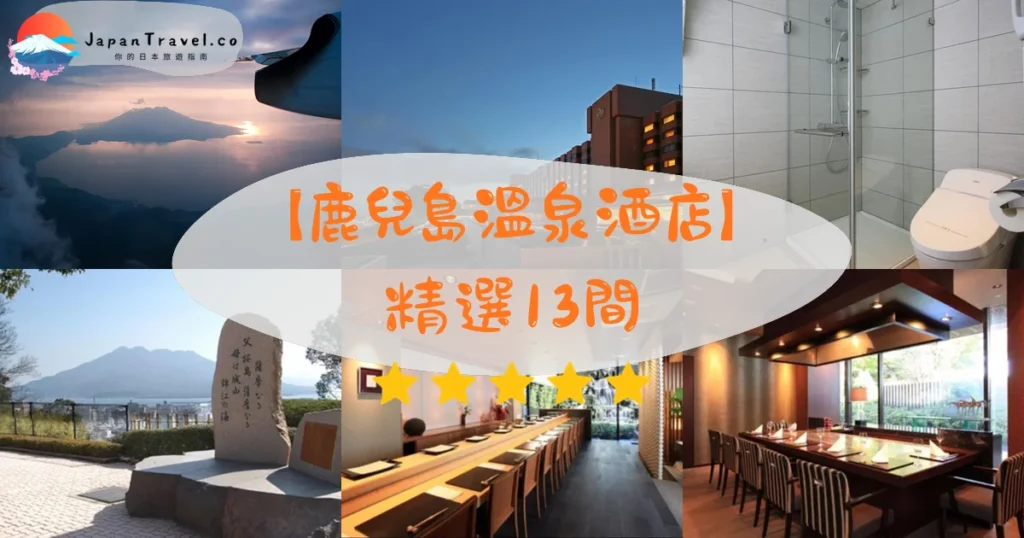 鹿兒島溫泉酒店推介 - 精選住宿推薦指南 | JapanTravel.co