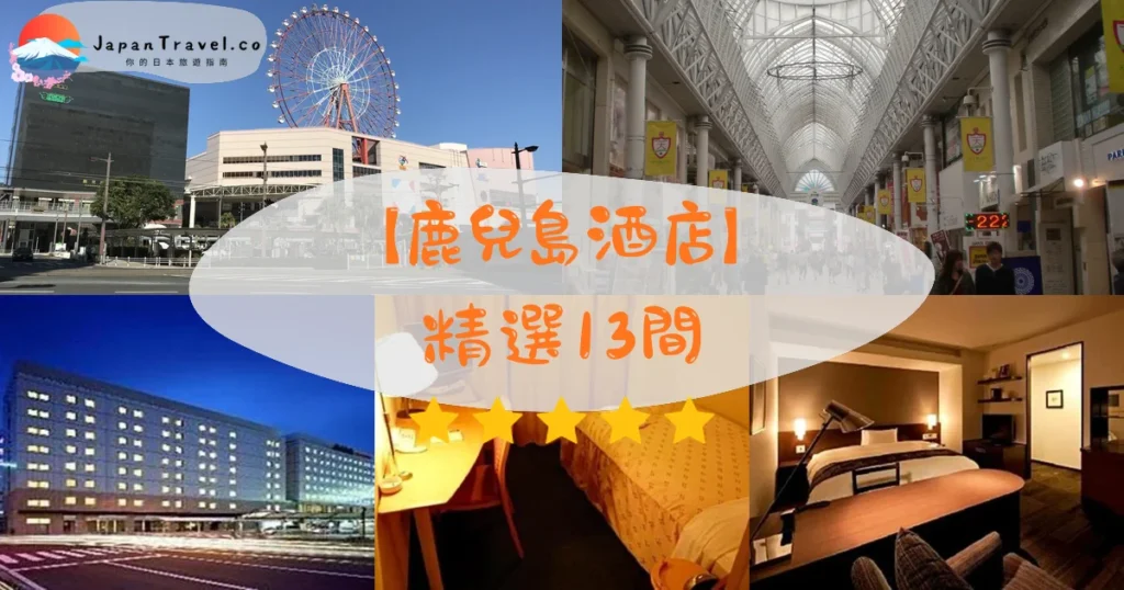鹿兒島酒店推介 - 精選住宿推薦指南 | JapanTravel.co