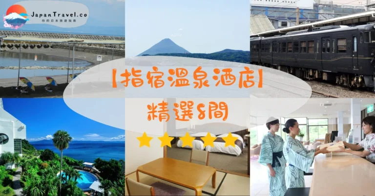 【指宿溫泉酒店】2026精選8間｜砂浴．海景．一泊二食｜HK$560/NT$2,300起