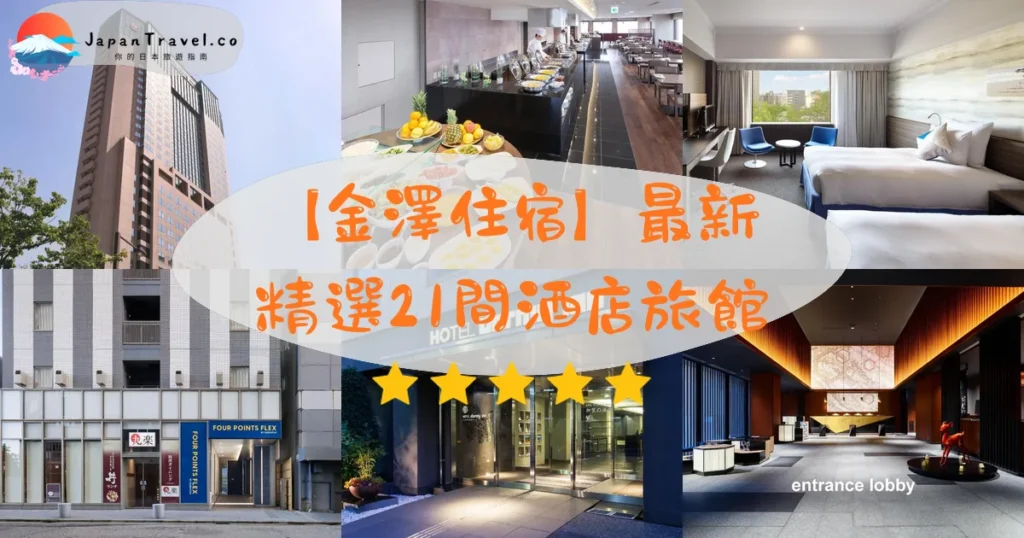金澤住宿推介 - 精選住宿推薦指南 | JapanTravel.co