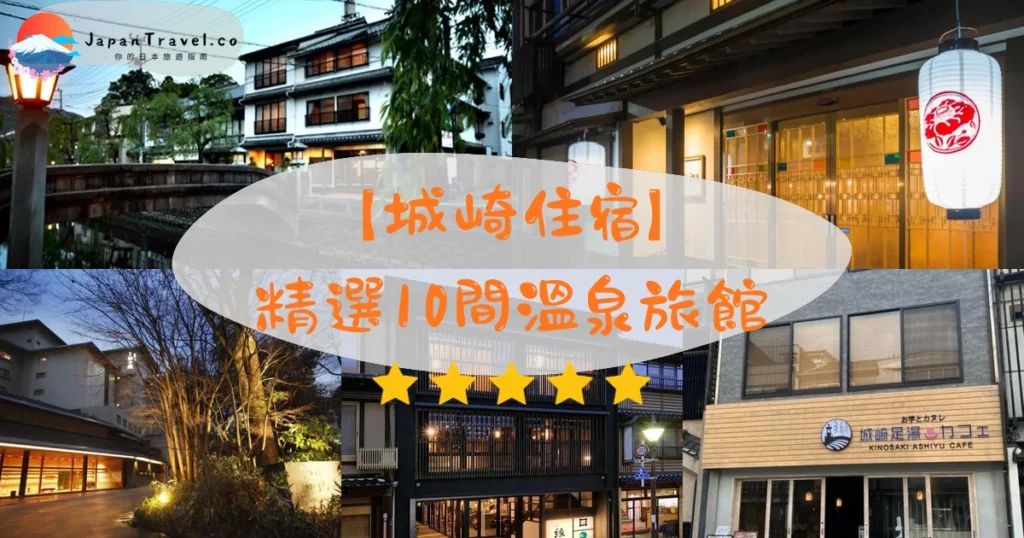 城崎住宿推介 - 精選住宿推薦指南 | JapanTravel.co