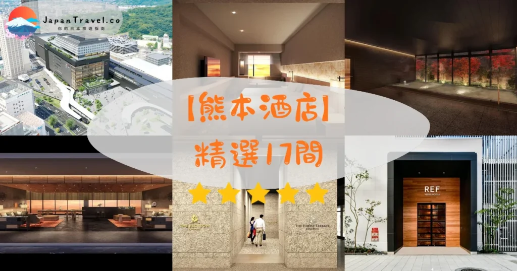 熊本酒店推介 - 精選住宿推薦指南 | JapanTravel.co