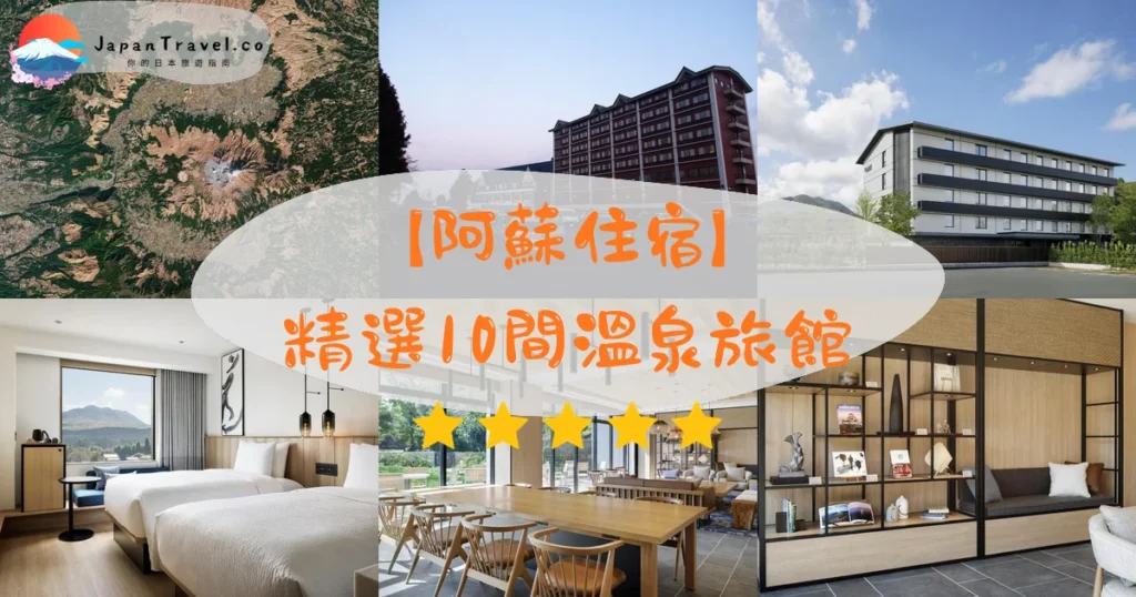 阿蘇住宿推介 - 精選住宿推薦指南 | JapanTravel.co