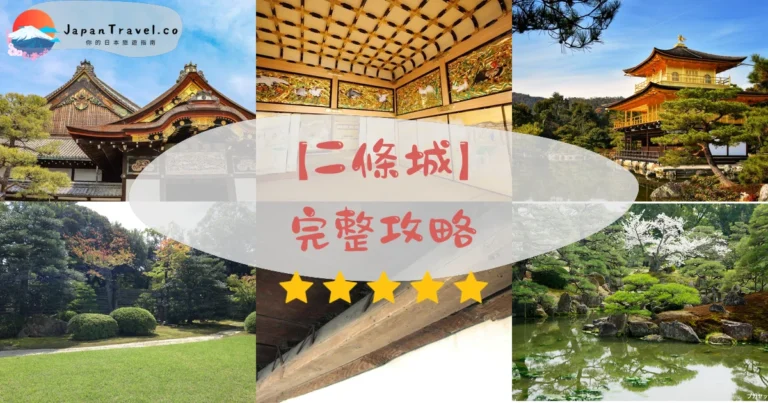 【二條城】2026完整攻略:門票¥1,300·鶯鳴地板·SAKURA NIGHTS夜櫻|京都世界遺產