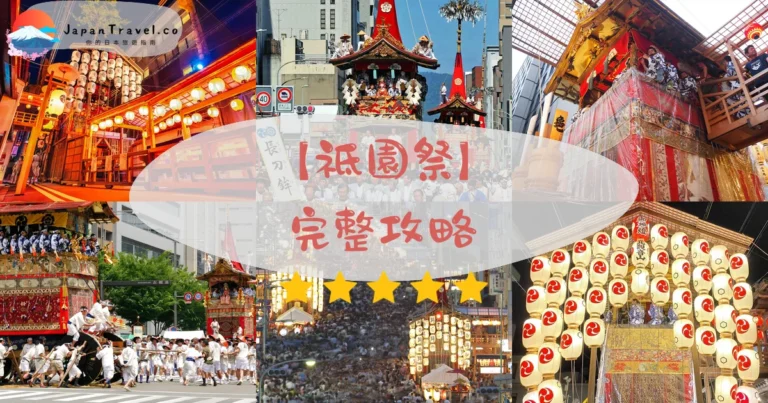 【祇園祭】2026完整攻略：7/17前祭・7/24後祭｜有料席¥3,640・34座山鉾・宵山屋台500間