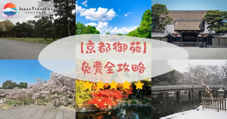 【京都御苑】2026免費全攻略：65公頃春櫻秋楓．御所預約教學．交通拍照點