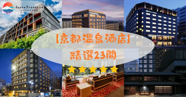 【京都溫泉酒店】2026精選23間｜HK$264/NT$1,082起．私人風呂．大浴場．嵐山溫泉旅館
