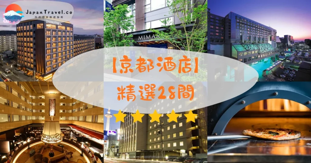 京都酒店推介 - 精選住宿推薦指南 | JapanTravel.co