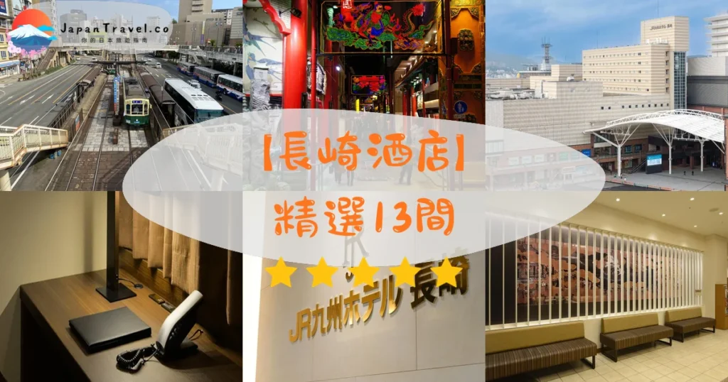 長崎酒店推介 - 精選住宿推薦指南 | JapanTravel.co