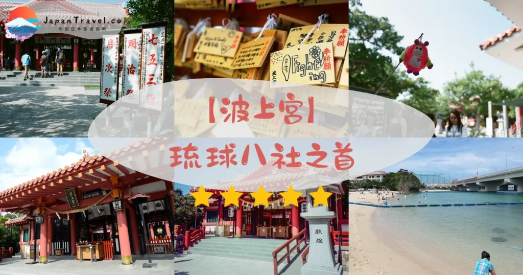 波上宮攻略 - 完整遊覽指南 | JapanTravel.co