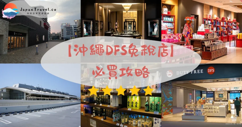 沖繩DFS免稅店攻略 - 完整遊覽指南 | JapanTravel.co