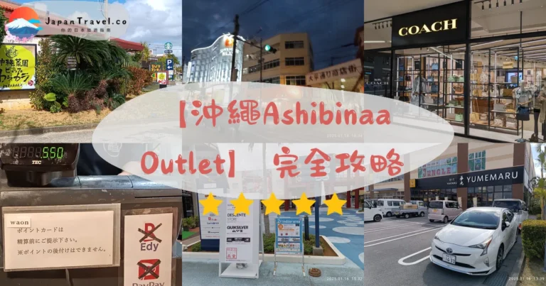 【沖繩outlet】Ashibinaa完全攻略:107品牌折扣.退稅流程.交通4方式|那霸機場12分鐘