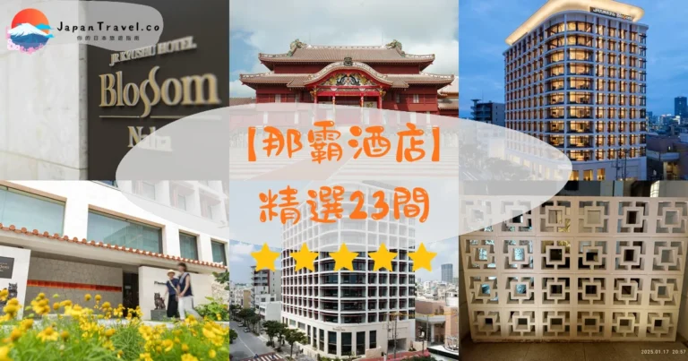 【那霸酒店】2026精選23間｜HK$290/NT$1,190起．國際通．新都心．機場區
