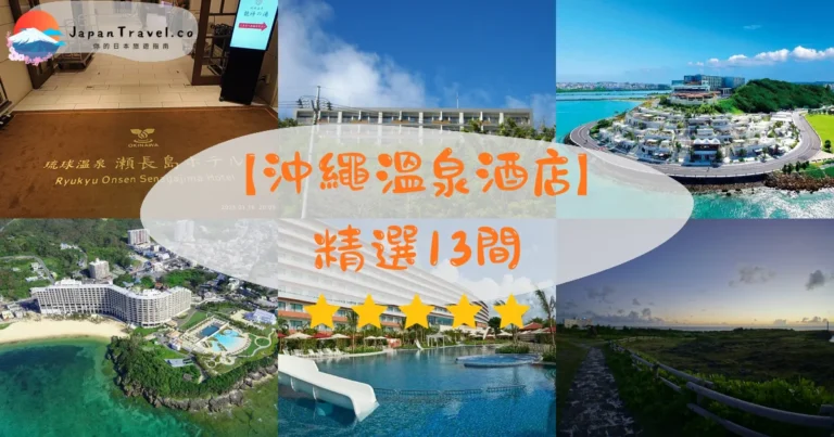【沖繩溫泉酒店】2026精選13間｜私人風呂．海景露天風呂．HK$350/NT$1,435起