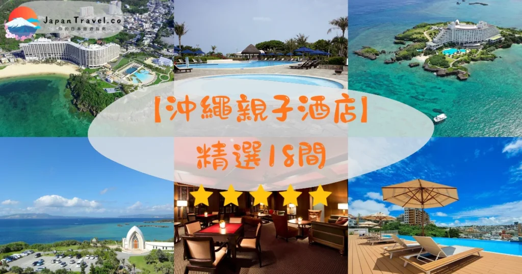 沖繩親子酒店推介 - 精選住宿推薦指南 | JapanTravel.co