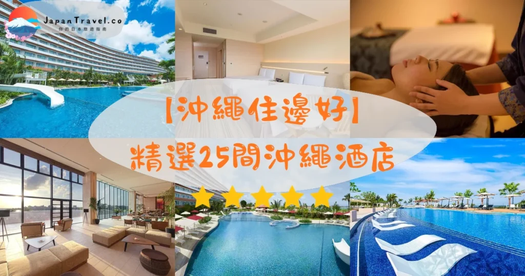 沖繩住邊好推介 - 精選住宿推薦指南 | JapanTravel.co