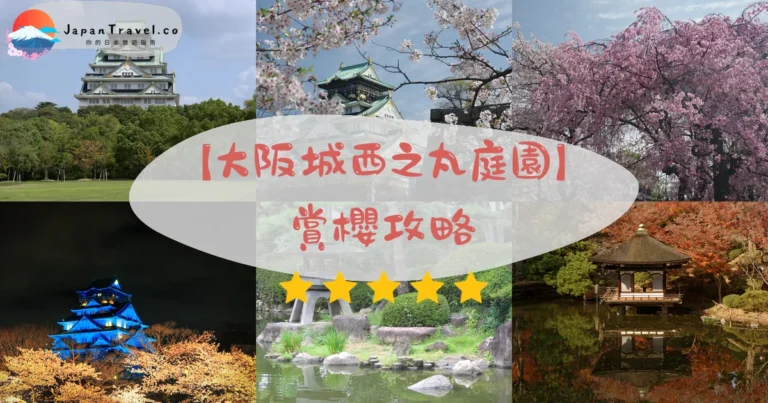 【大阪城西之丸庭園】2026賞櫻攻略：¥200入園．夜櫻點燈．交通．四季景觀