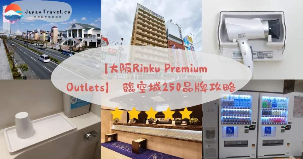 大阪Rinku Premium Outlets攻略 - 完整遊覽指南 | JapanTravel.co