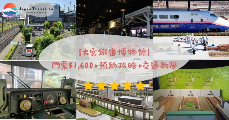 【大宮鐵道博物館】2026門票¥1,600+預約攻略+交通教學|親子必去.模擬駕駛抽籤