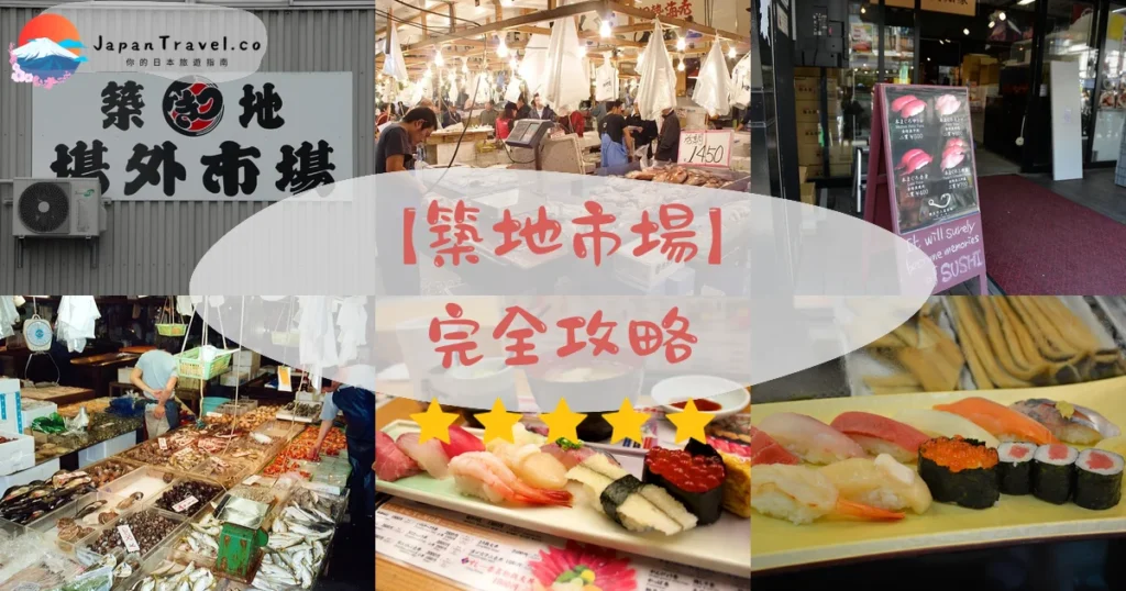 築地市場攻略 - 完整遊覽指南 | JapanTravel.co