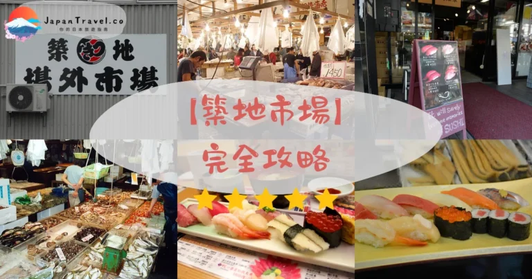 【築地市場】2026完全攻略｜必吃12店×避人潮時段×公休日曆×豐洲比較