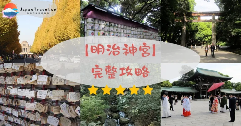 【明治神宮】2026完整攻略：免費參拜+交通3線直達+御守御朱印+清正井能量景點