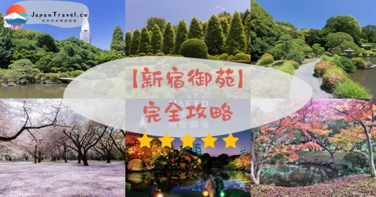 【新宿御苑】2026完全攻略：門票¥500・三大庭園・櫻花預約・言葉之庭聖地