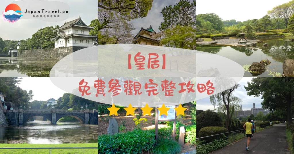 皇居攻略 - 完整遊覽指南 | JapanTravel.co